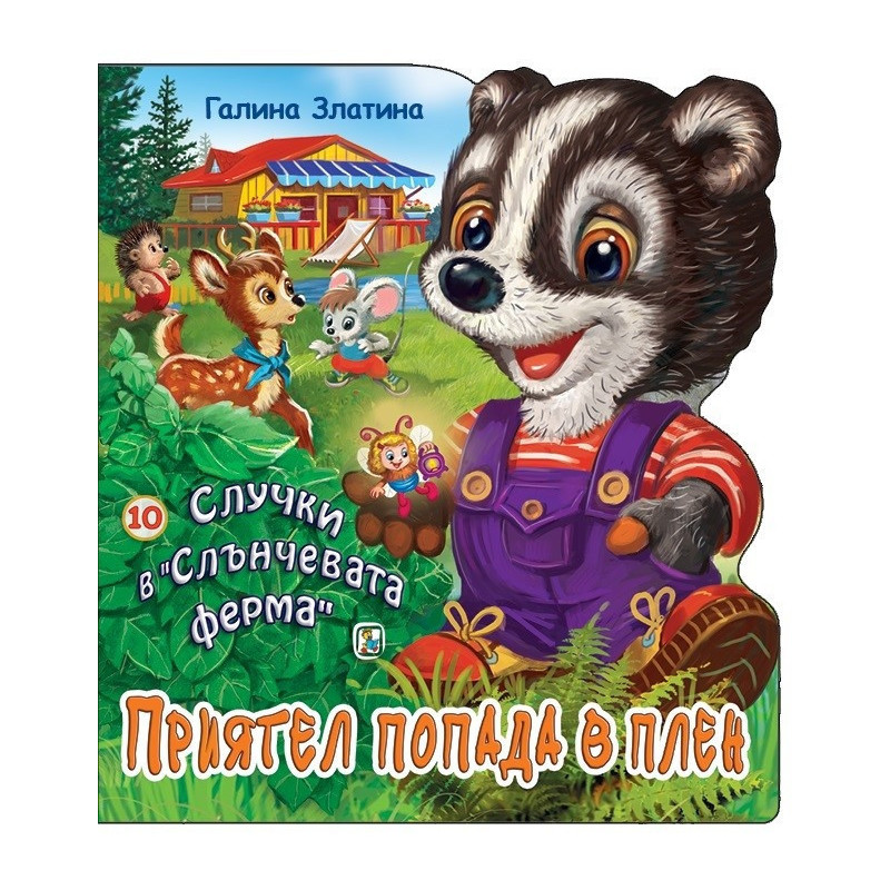 Случки в Слънчевата ферма10: Приятел попада в плен