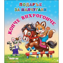 Подарък за малчугани: Конче вихрогонче
