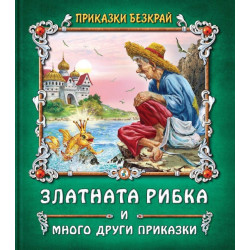 Приказки без край: Златната рибка и други приказки