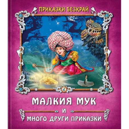 Приказки без край: Малкият Мук и други приказки