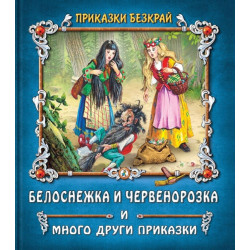 Приказки без край: Белоснежка и Червенорозка и други приказки