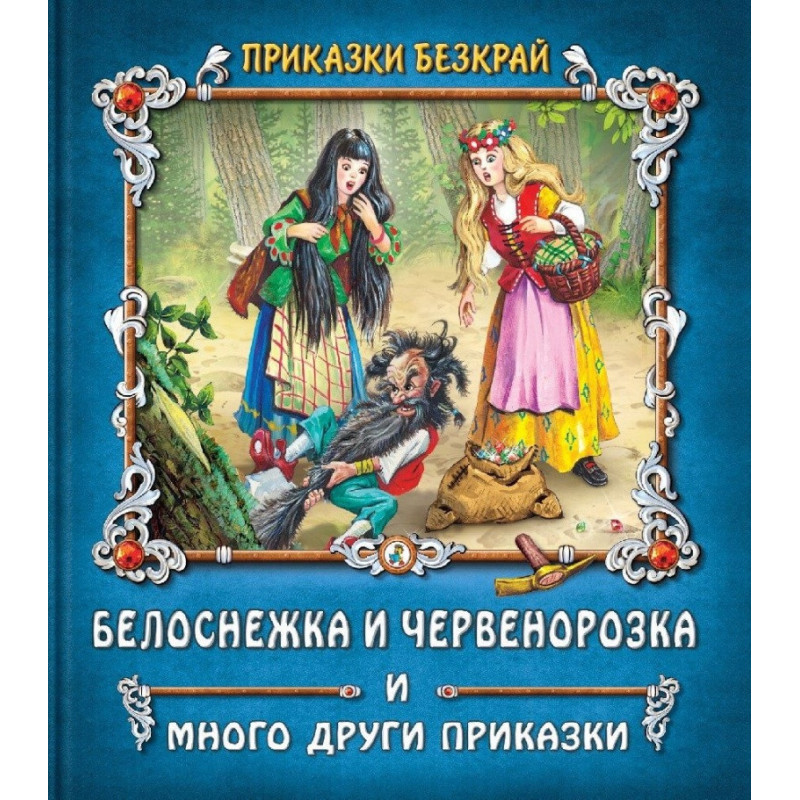Приказки без край: Белоснежка и Червенорозка и други приказки