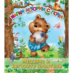 Малки истории с поука: Мецанчо и неговите приятели
