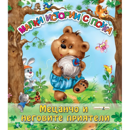 Малки истории с поука: Мецанчо и неговите приятели