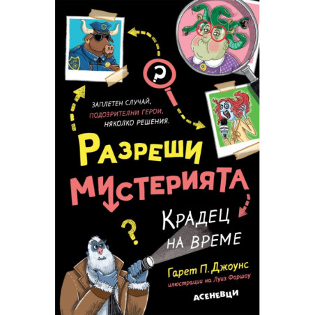 Разреши мистерията 2. Крадец на време