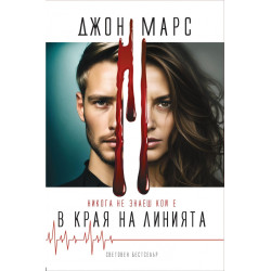 Никога не знаеш кой е в края на линията