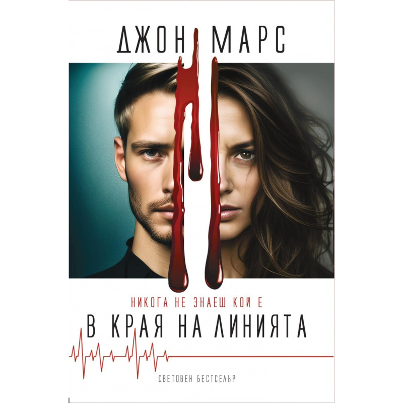 Никога не знаеш кой е в края на линията
