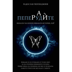 Пеперудите Кн.3 от трилогията Рай (луксозно издание)