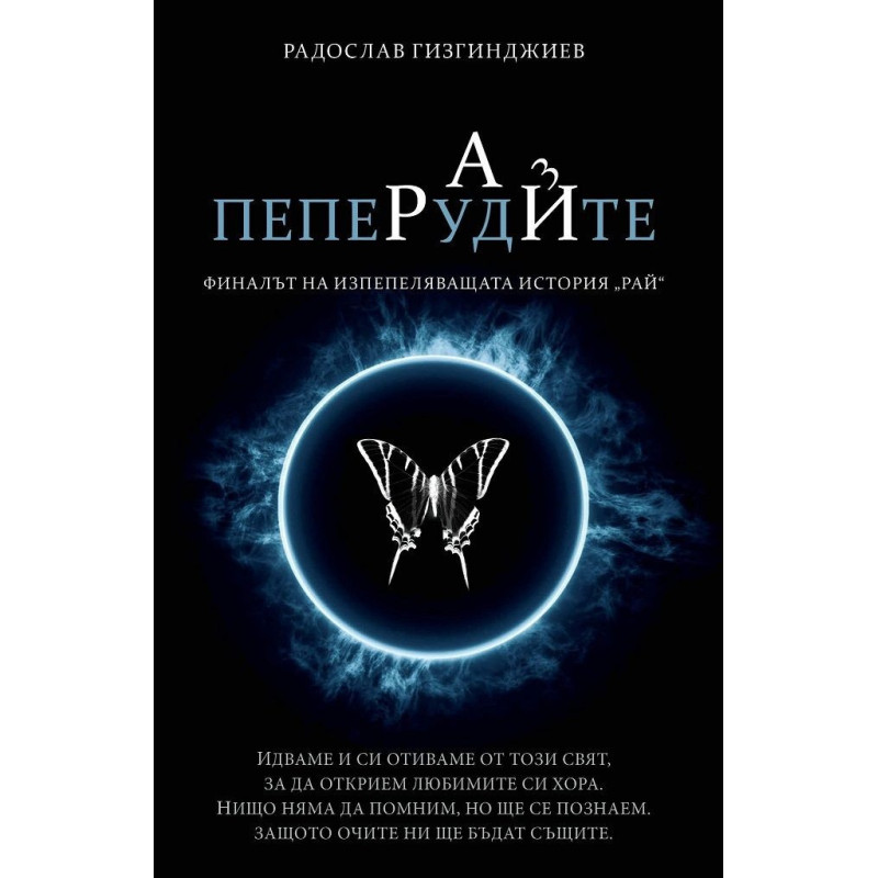 Пеперудите Кн.3 от трилогията Рай (луксозно издание)