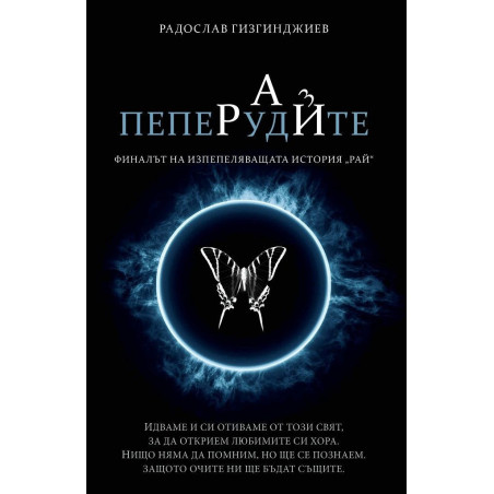 Пеперудите Кн.3 от трилогията Рай (луксозно издание)