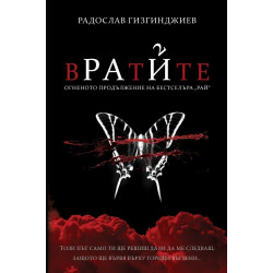 Вратите Кн.2 от трилогията Рай (луксозно издание)