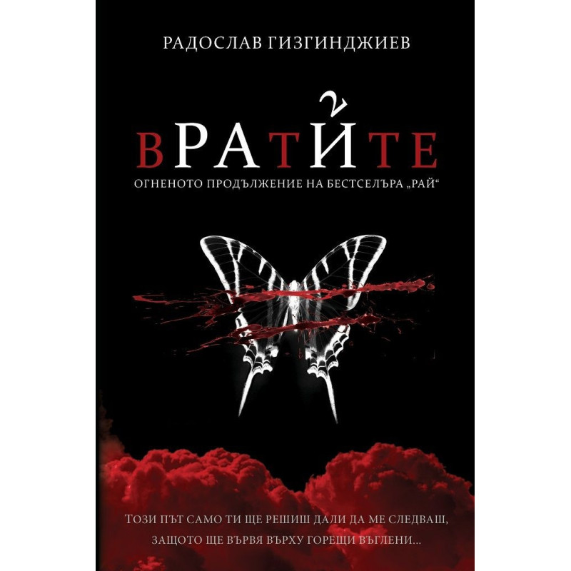 Вратите Кн.2 от трилогията Рай (луксозно издание)