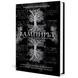 Вампирът: По следите на Сянката