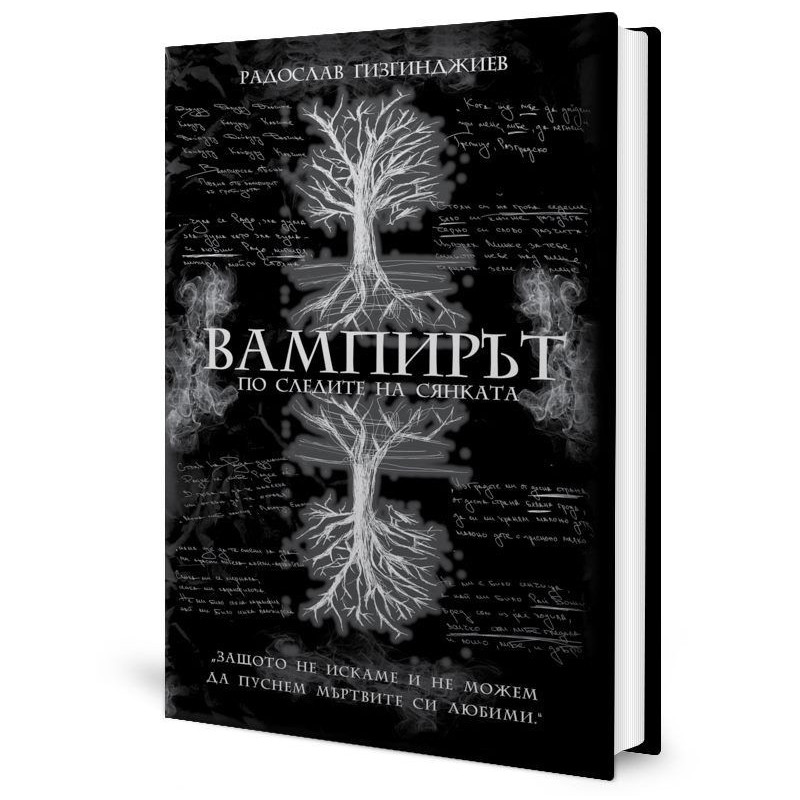 Вампирът: По следите на Сянката