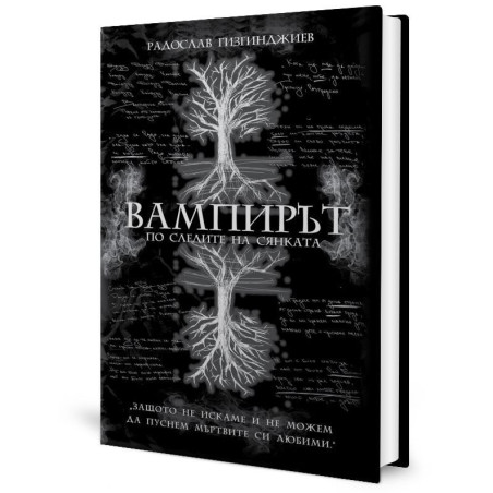 Вампирът: По следите на Сянката