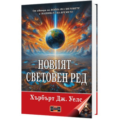 Новият световен ред