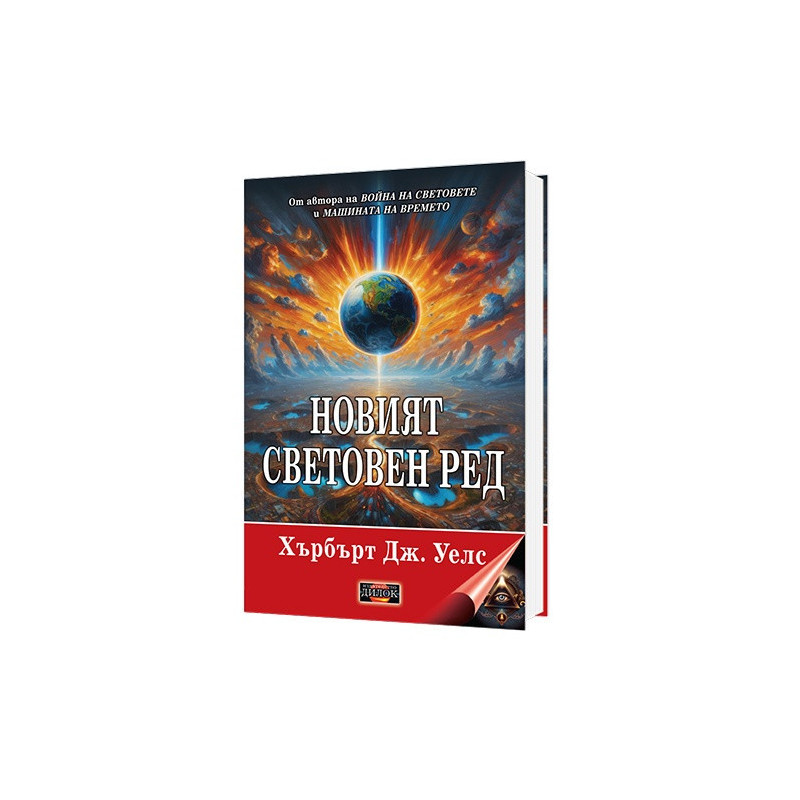 Новият световен ред