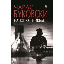 На юг от никъде