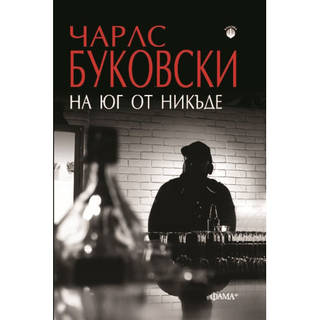 На юг от никъде