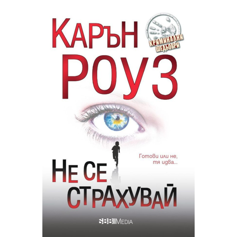 Не се страхувай