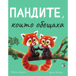 Пандите които обещаха