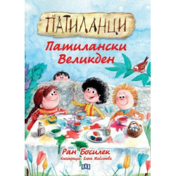 Патиланци. Патилански Великден