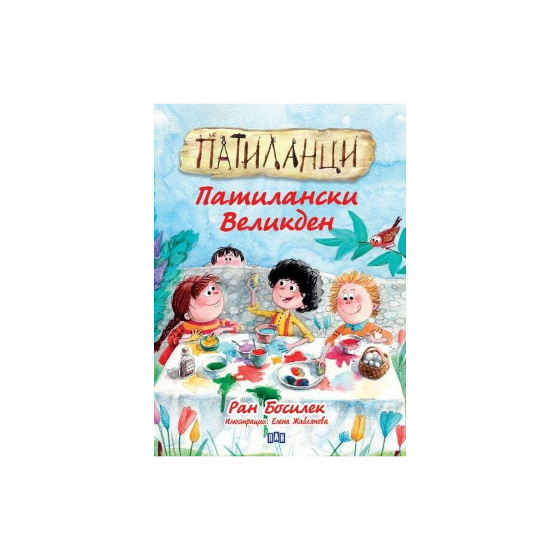 Патиланци. Патилански Великден