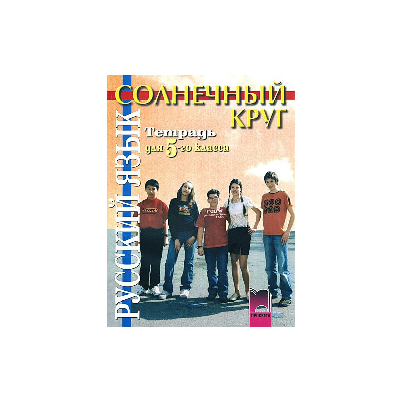 Солнечный круг: Учебна тетрадка по руски език за 5. клас