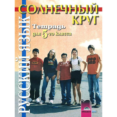 Солнечный круг: Учебна тетрадка по руски език за 5. клас
