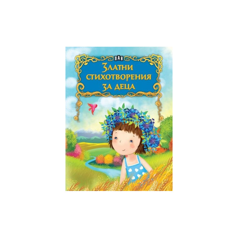 Златни стихотворения за деца