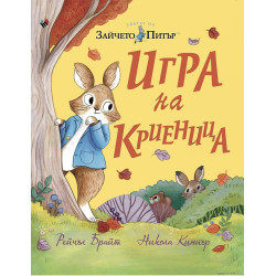 Зайчето Питър: Игра на криеница