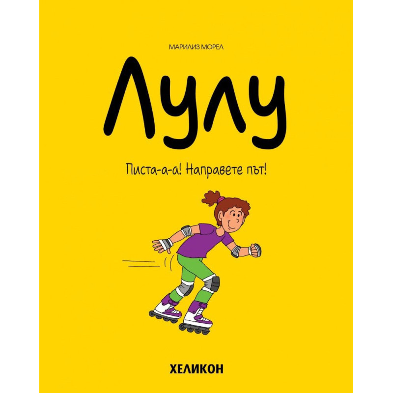 Лулу - брой 2: Писта-а-а! Направете път!