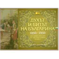 Духът и битът на българина 1850-1950