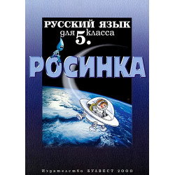 Росинка: Учебник по Руски език за 5. клас