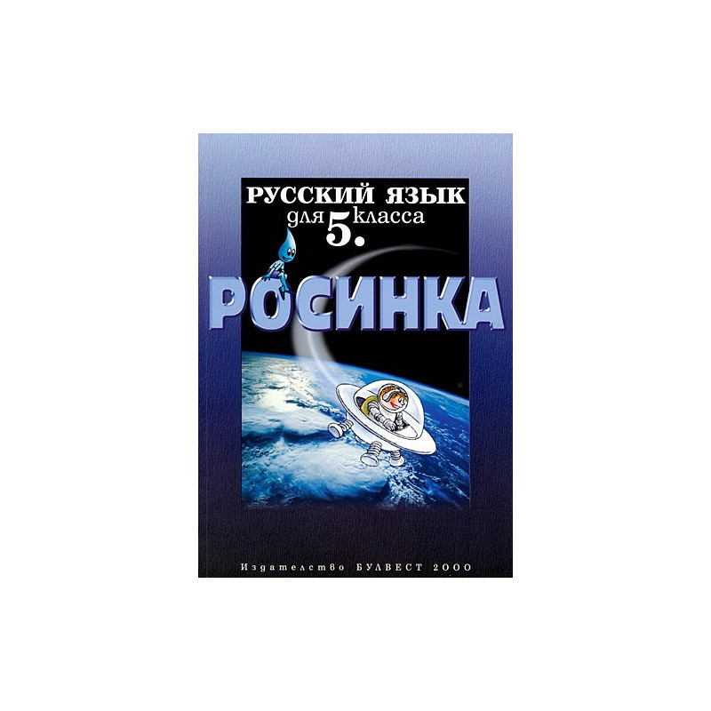 Росинка: Учебник по Руски език за 5. клас