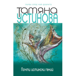 Почти истински гений