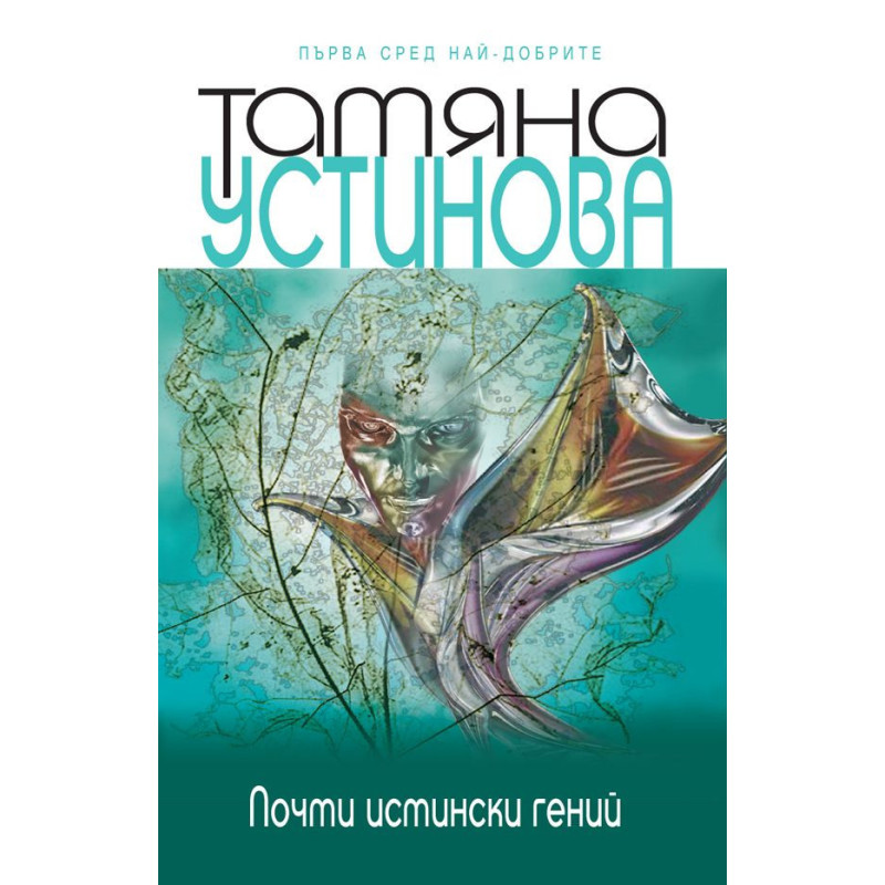 Почти истински гений