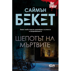 Шепотът на мъртвите
