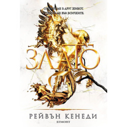 Злато (Позлатена пленница 5)