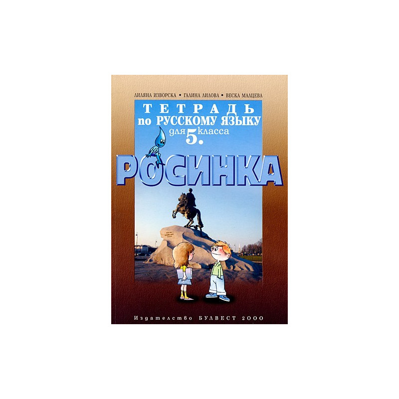 Росинка: Тетрадка по Руски език за 5. клас