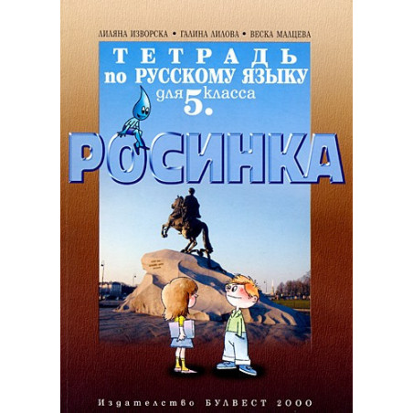 Росинка: Тетрадка по Руски език за 5. клас
