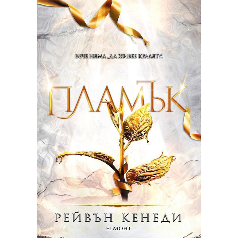 Пламък (Позлатена пленница 4)
