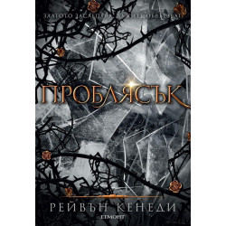 Проблясък (Позлатена пленница 2)