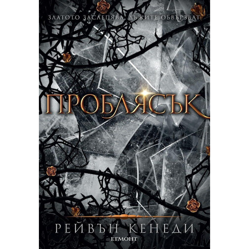 Проблясък (Позлатена пленница 2)