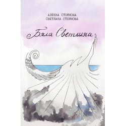 Бяла светлина. Поезия