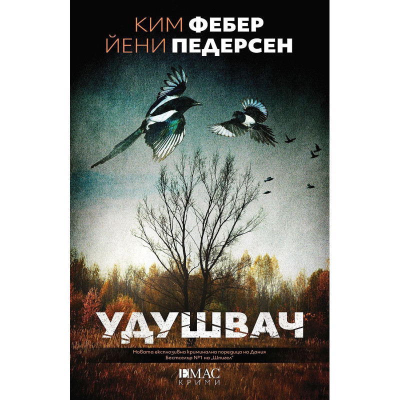 Удушвач