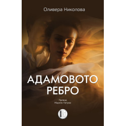 Адамовото ребро