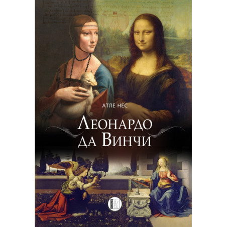 Леонардо да Винчи