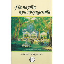 На парти при президента ( второ обновено издание)