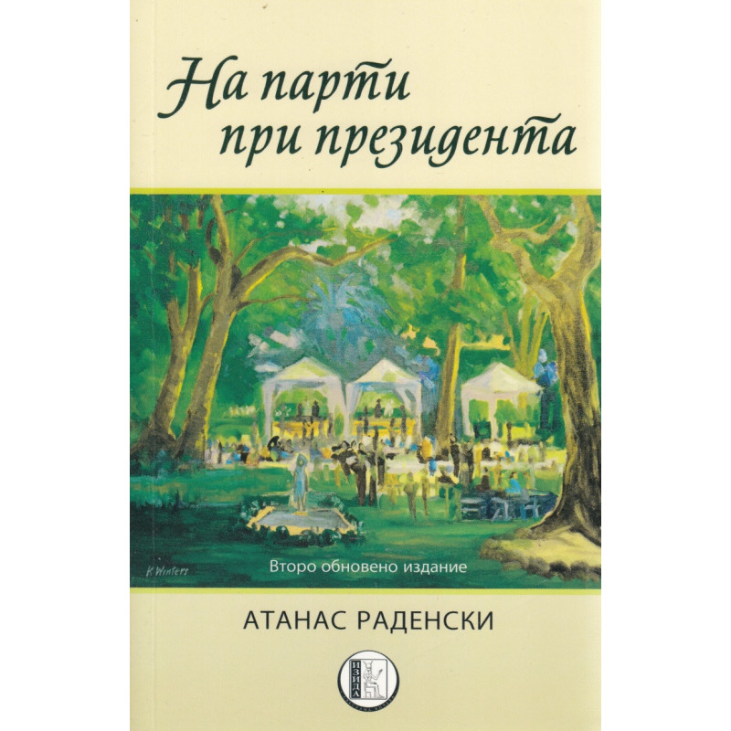 На парти при президента ( второ обновено издание)